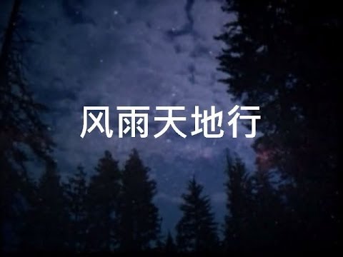 【风雨天地行】1-6 全集