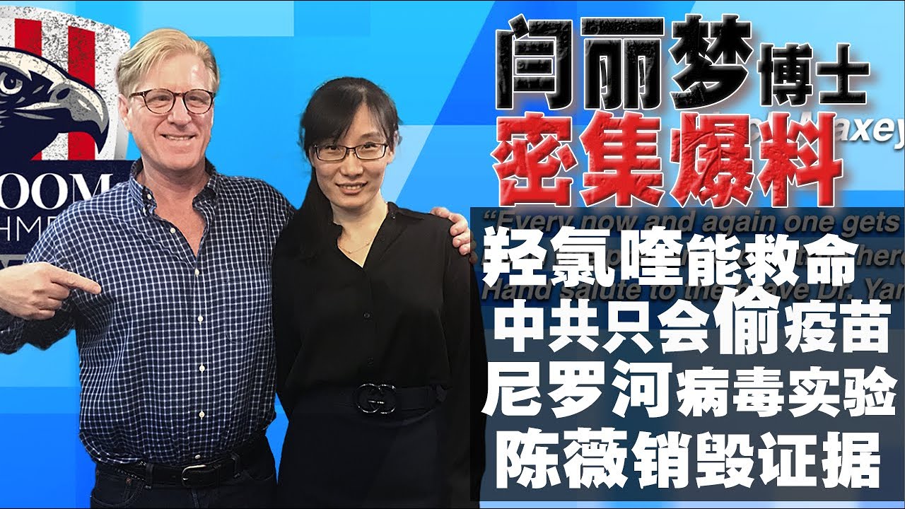 【中英文字幕】閆麗夢博士：羥氯喹雖不是神葯，但是能救命！中共在研發更可怕的病毒！陳薇去武漢就是為了銷毀證據！