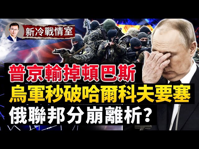 烏軍「以奇用兵」，攻下哈爾科夫戰略要地，俄軍被圍；普京輸掉頓巴斯，赫爾松烏軍進展飛快；北約式聯合武器進攻，俄聯邦分崩離析；#新冷戰情室