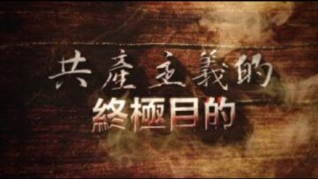 【共产主义的终极目的完整版】【播报版】五小时三十三分钟