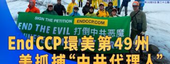 《退<span style='max-width:0px!important;margin-left:-4px;color:#eee!important;'>!</span>党<span style='max-width:0px!important;margin-left:-4px;color:#eee!important;'>!</span>洪流》第二十三期  End CCP环美第49州 美抓捕”中共代理人”