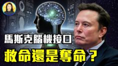 他能用思想玩遊戲，但背後的真相令人震驚！是顛覆還是陷阱？腦機接口竟然隱藏中醫風險！|#信不信由你